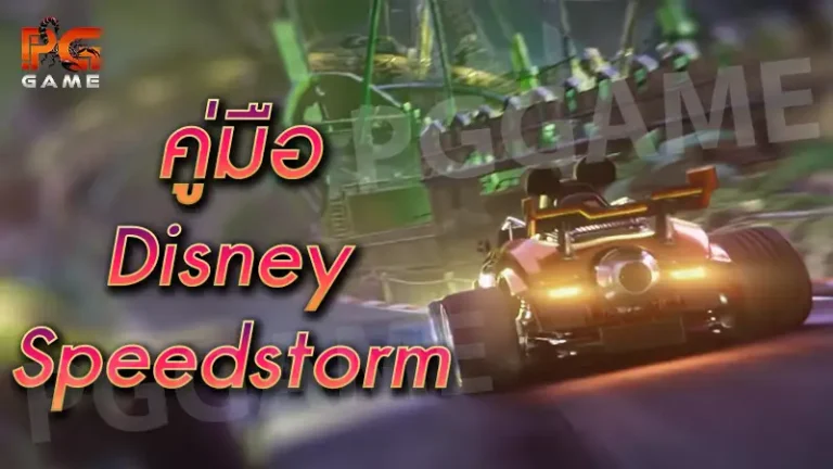 คู่มือ Disney Speedstorm