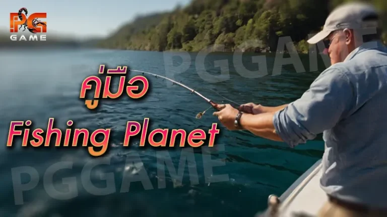 คู่มือ Fishing Planet