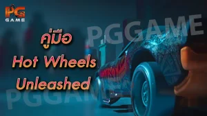 คู่มือ HotWheels Unleashed