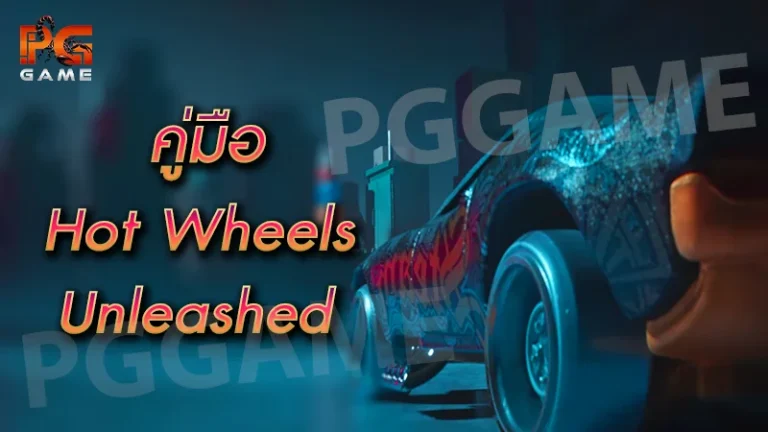 คู่มือ HotWheels Unleashed