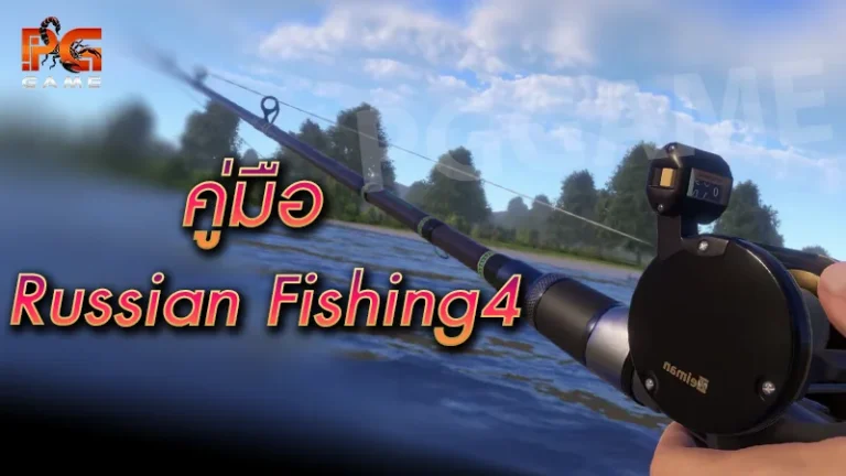 คู่มือ Russian Fishing4