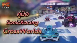 คู่มือ SonicRacing CrossWorlds