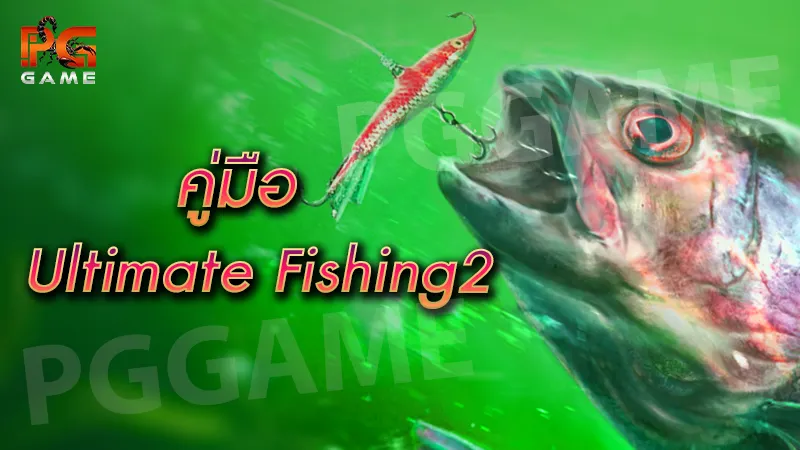 คู่มือ Ultimate Fishing2