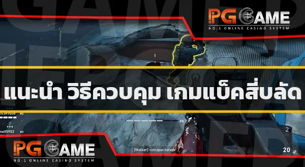 คู่มือเกม Back4 Blood