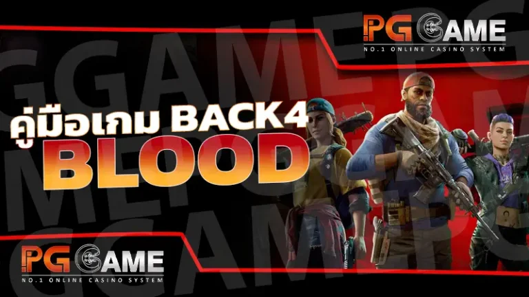 คู่มือเกม Back4 Blood
