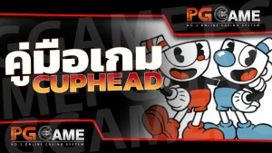คู่มือเกม Cuphead