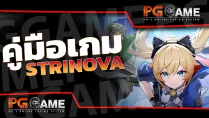 คู่มือเกม Strinova