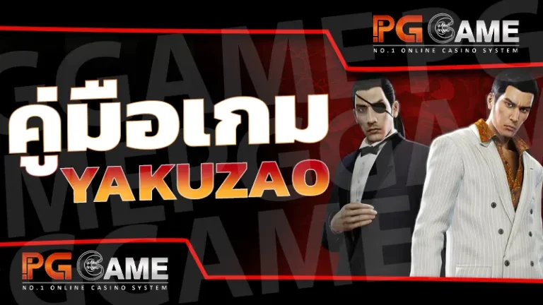 คู่มือเกม Yakuza0