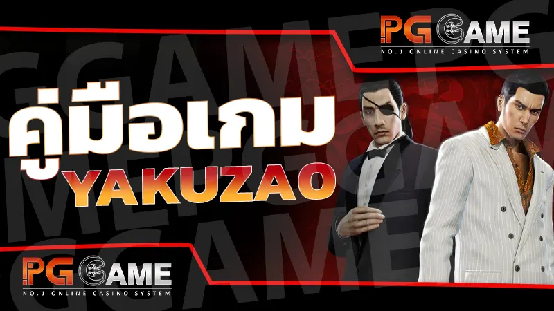 คู่มือเกม Yakuza0