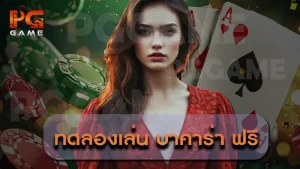 ทดลองเล่น บาคาร่า ฟรี