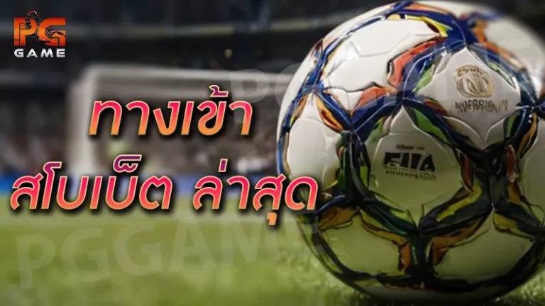 ทางเข้า สโบเบ็ต ล่าสุด