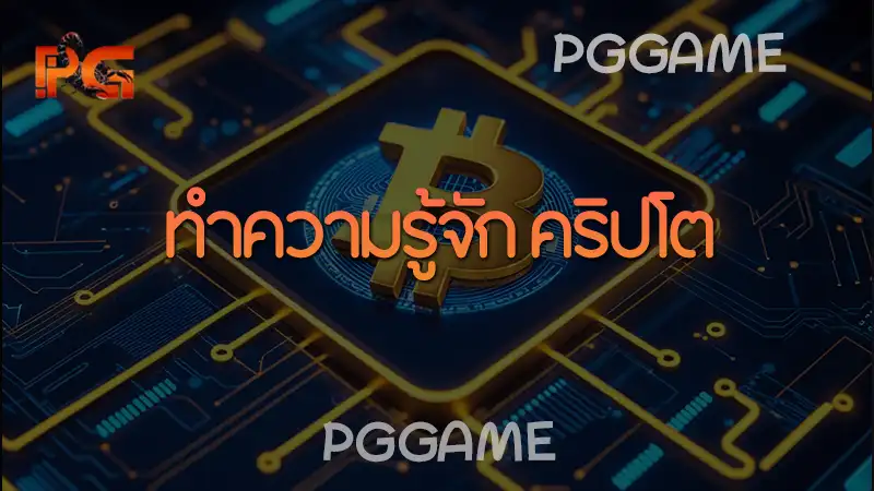 ทำความรู้จัก คริปโต