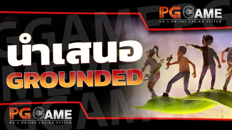 นำเสนอ Grounded