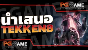 นำเสนอ TEKKEN8