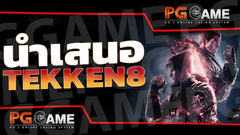 นำเสนอ TEKKEN8