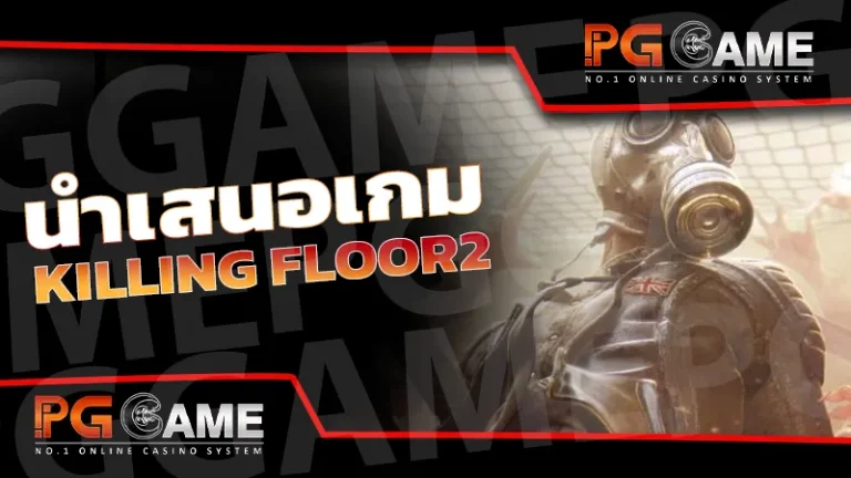 นำเสนอเกม Killing Floor2