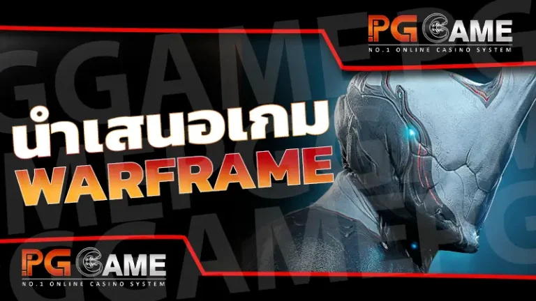 นำเสนอเกม Warframe
