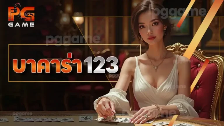 บาคาร่า 123