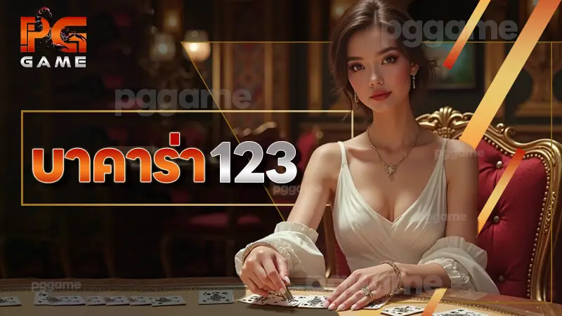 บาคาร่า 123
