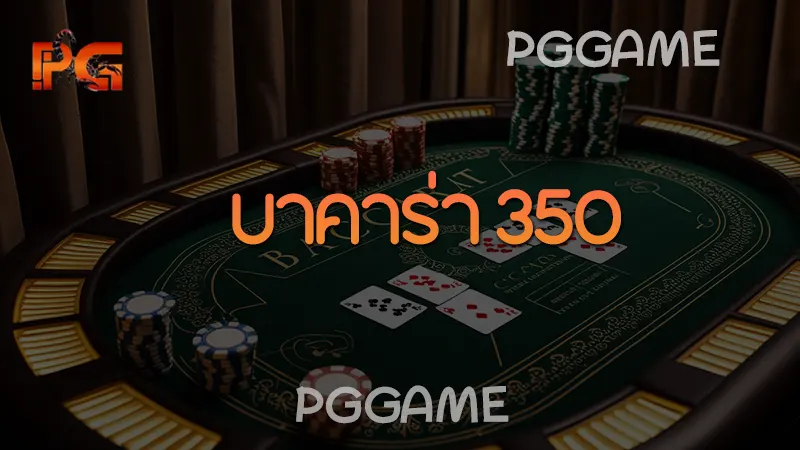 บาคาร่า 350