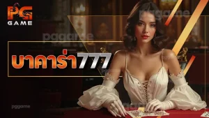 บาคาร่า 777