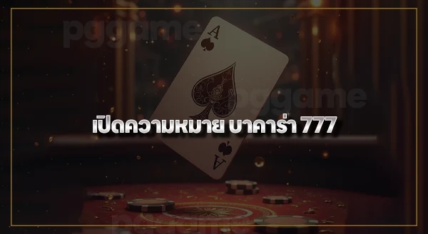 บาคาร่า 777