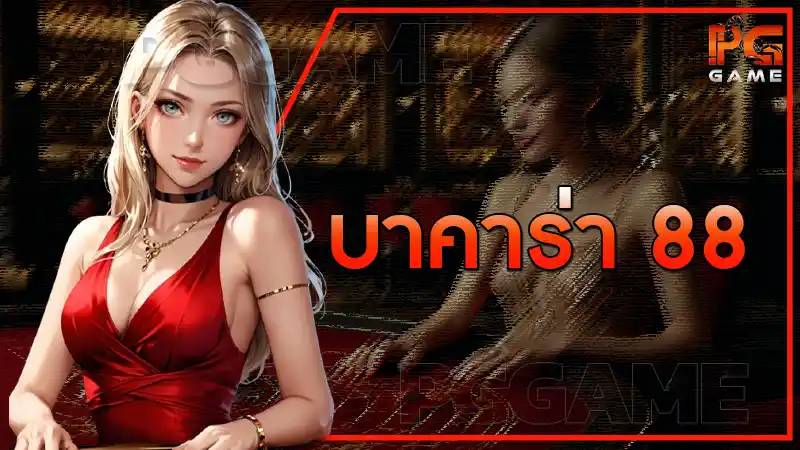 บาคาร่า 88