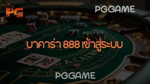 บาคาร่า 888 เข้าสู่ระบบ
