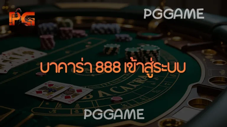 บาคาร่า 888 เข้าสู่ระบบ