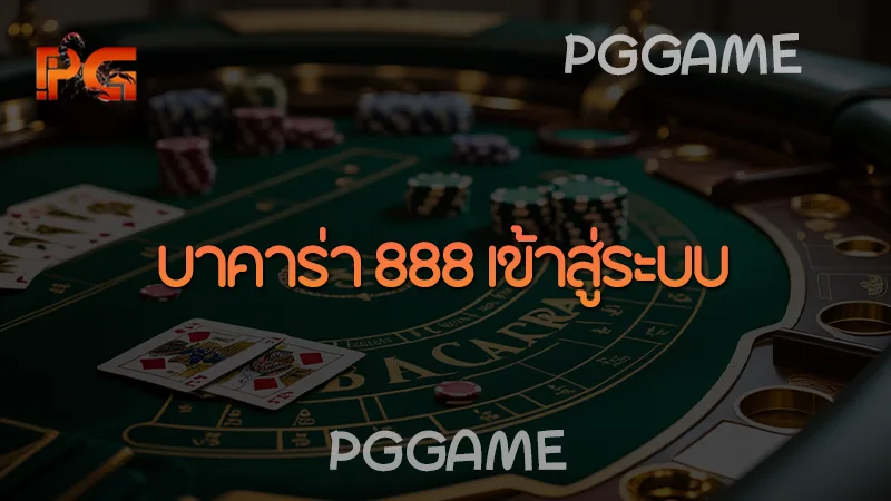 บาคาร่า 888 เข้าสู่ระบบ