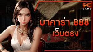 บาคาร่า 888 เว็บตรง