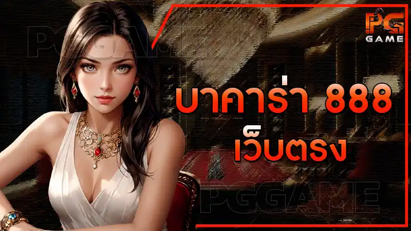 บาคาร่า 888 เว็บตรง