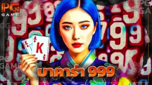 บาคาร่า 999