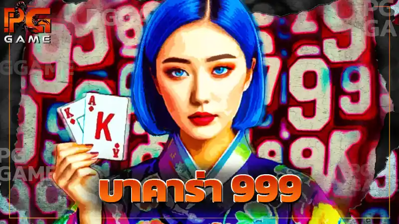 บาคาร่า 999