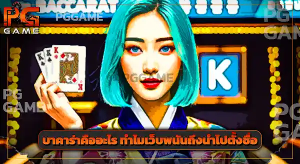 บาคาร่า 999