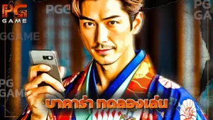 บาคาร่า ทดลองเล่น