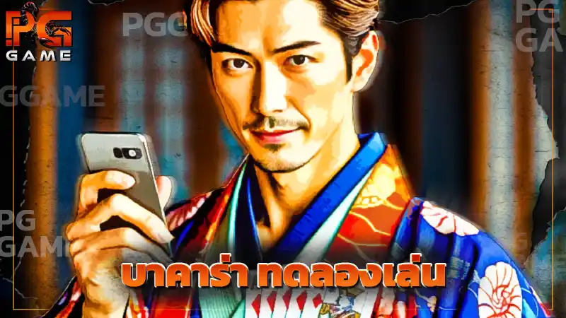 บาคาร่า ทดลองเล่น