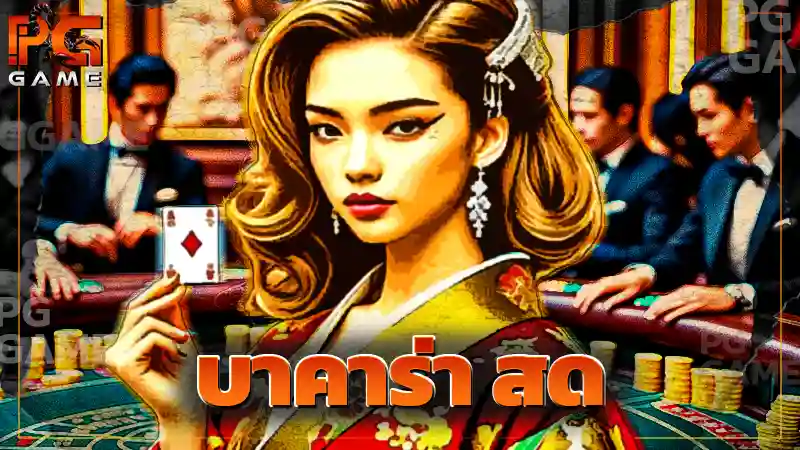 บาคาร่า สด