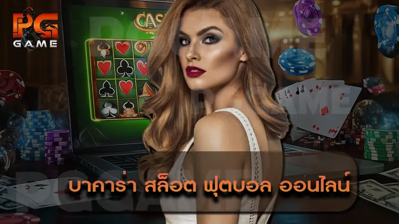 บาคาร่า สล็อต ฟุตบอล ออนไลน์