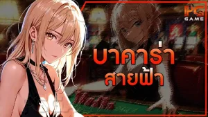 บาคาร่า สายฟ้า