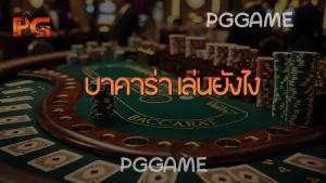 บาคาร่า เล่นยังไง