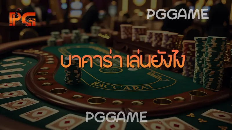 บาคาร่า เล่นยังไง