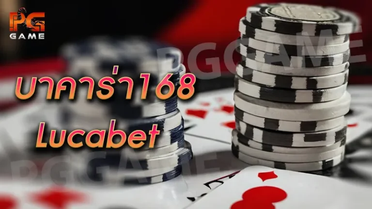 บาคาร่า168 lucabet