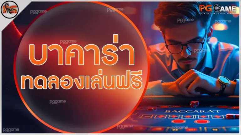 บาคาร่าทดลองเล่นฟรี