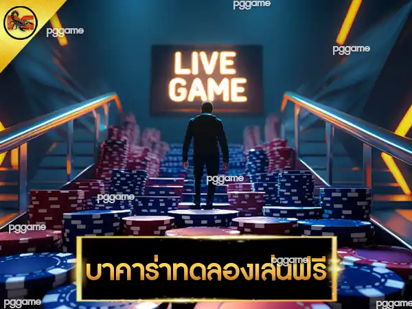 บาคาร่าทดลองเล่นฟรี