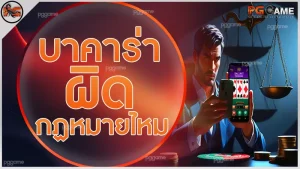 บาคาร่าผิดกฏหมายไหม