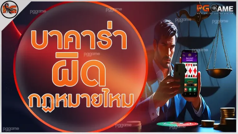 บาคาร่าผิดกฏหมายไหม