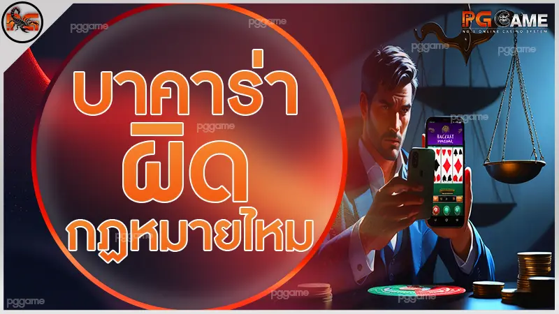 บาคาร่าผิดกฏหมายไหม