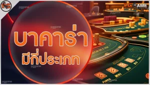 บาคาร่ามีกี่ประเภท