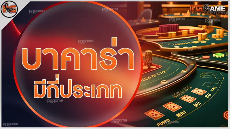 บาคาร่ามีกี่ประเภท